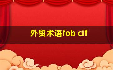 外贸术语fob cif